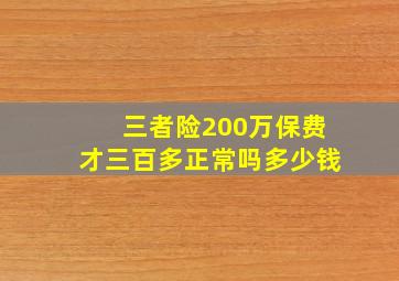 三者险200万保费才三百多正常吗多少钱