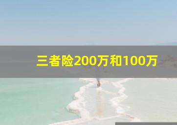 三者险200万和100万