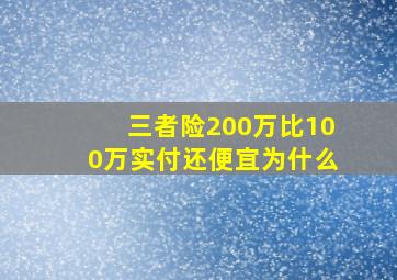 三者险200万比100万实付还便宜为什么