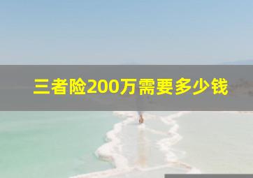 三者险200万需要多少钱