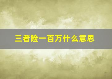 三者险一百万什么意思