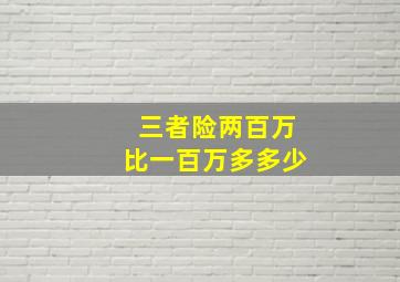 三者险两百万比一百万多多少