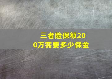 三者险保额200万需要多少保金