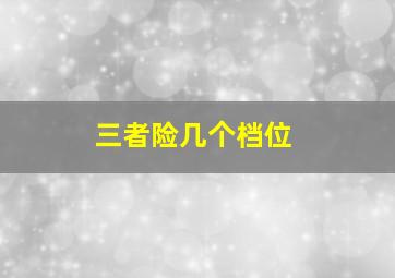 三者险几个档位