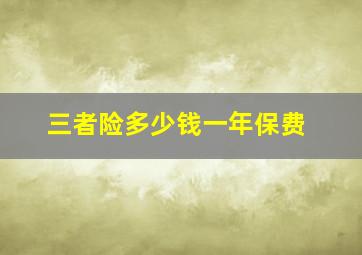 三者险多少钱一年保费