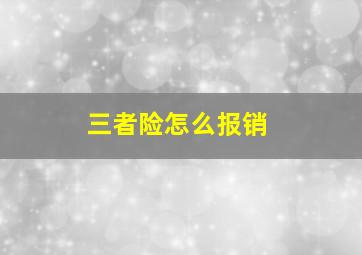 三者险怎么报销