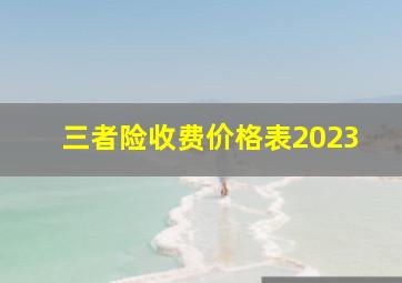 三者险收费价格表2023