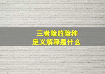 三者险的险种定义解释是什么