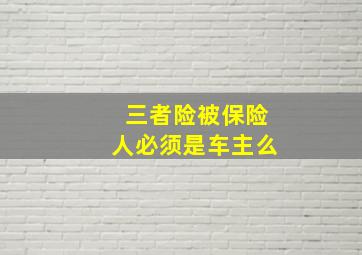 三者险被保险人必须是车主么