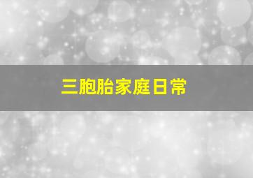 三胞胎家庭日常