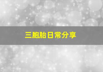 三胞胎日常分享