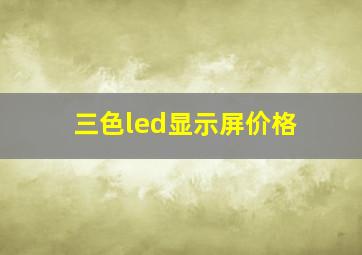 三色led显示屏价格