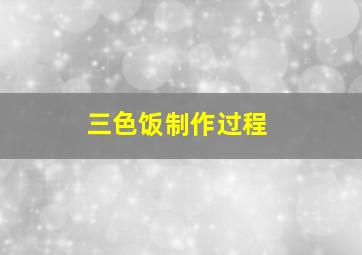 三色饭制作过程