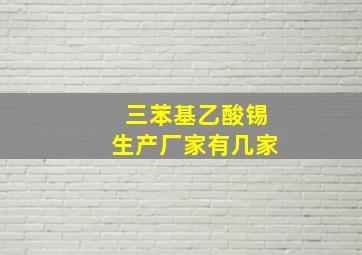 三苯基乙酸锡生产厂家有几家