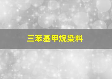 三苯基甲烷染料