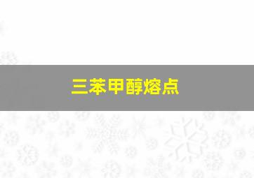 三苯甲醇熔点