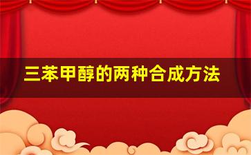 三苯甲醇的两种合成方法