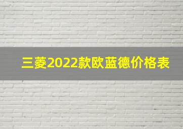 三菱2022款欧蓝德价格表