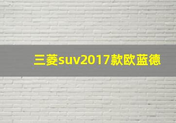 三菱suv2017款欧蓝德