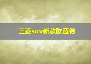 三菱suv新款欧蓝德