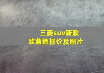 三菱suv新款欧蓝德报价及图片