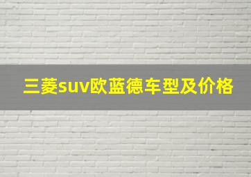 三菱suv欧蓝德车型及价格