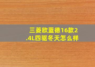 三菱欧蓝德16款2.4L四驱冬天怎么样