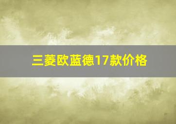 三菱欧蓝德17款价格