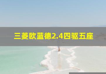 三菱欧蓝德2.4四驱五座