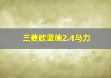 三菱欧蓝德2.4马力