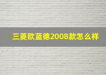 三菱欧蓝德2008款怎么样