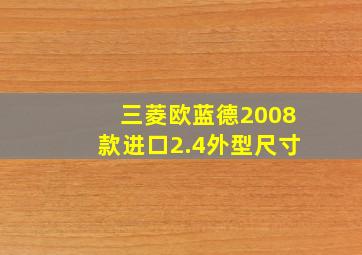 三菱欧蓝德2008款进口2.4外型尺寸