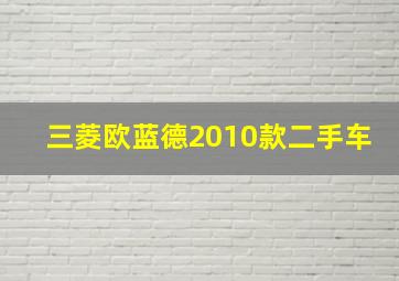 三菱欧蓝德2010款二手车