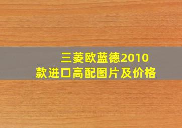 三菱欧蓝德2010款进口高配图片及价格