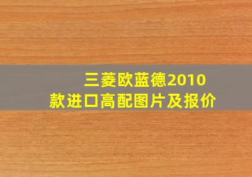 三菱欧蓝德2010款进口高配图片及报价