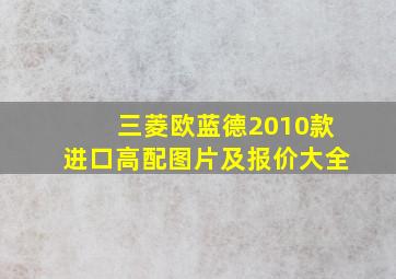 三菱欧蓝德2010款进口高配图片及报价大全