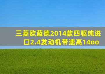 三菱欧蓝德2014款四驱纯进口2.4发动机带速高14oo