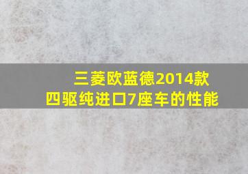 三菱欧蓝德2014款四驱纯进口7座车的性能