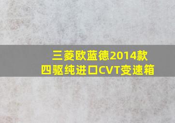 三菱欧蓝德2014款四驱纯进口CVT变速箱