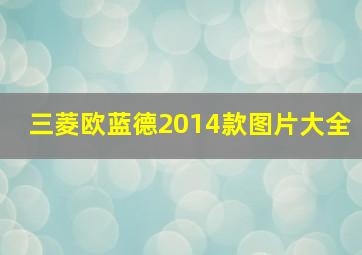 三菱欧蓝德2014款图片大全