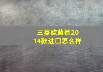 三菱欧蓝德2014款进口怎么样