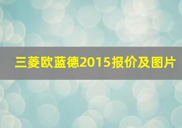 三菱欧蓝德2015报价及图片