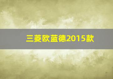 三菱欧蓝德2015款