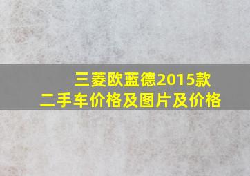 三菱欧蓝德2015款二手车价格及图片及价格