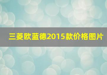 三菱欧蓝德2015款价格图片