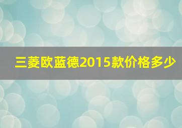 三菱欧蓝德2015款价格多少