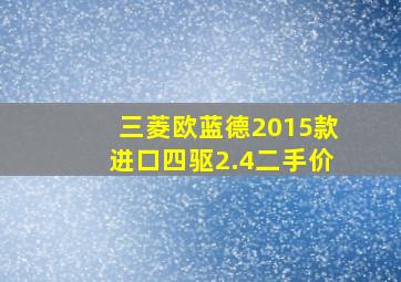 三菱欧蓝德2015款进口四驱2.4二手价