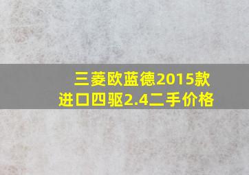 三菱欧蓝德2015款进口四驱2.4二手价格