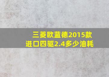 三菱欧蓝德2015款进口四驱2.4多少油耗