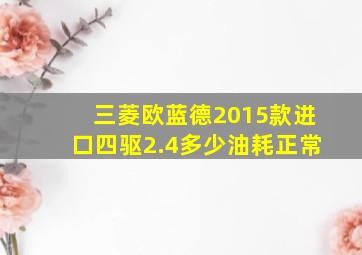 三菱欧蓝德2015款进口四驱2.4多少油耗正常